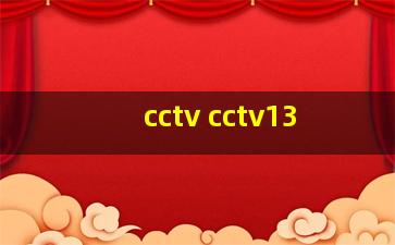 cctv cctv13